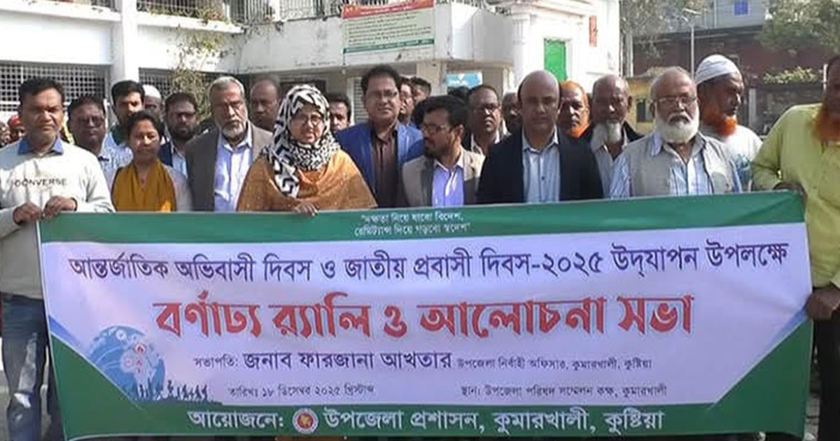 কুমারখালীতে আন্তর্জাতিক অভিবাসী দিবস পালিত