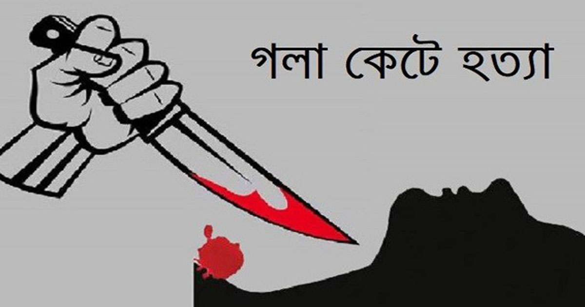 রাজবাড়ীতে অন্তঃসত্ত্বা গৃহবধূকে গলা কেটে হত্যা