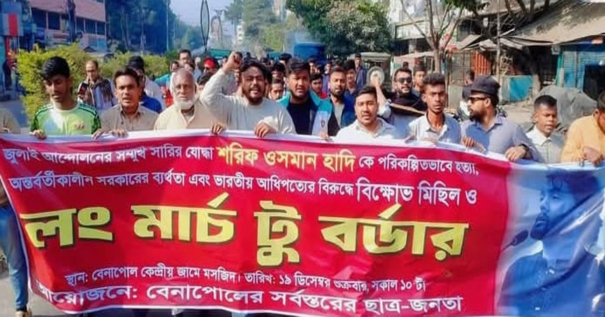 ওসমান হাদি হত্যার প্রতিবাদে বেনাপোলে বিক্ষোভ ও লং মার্চ টু বর্ডার