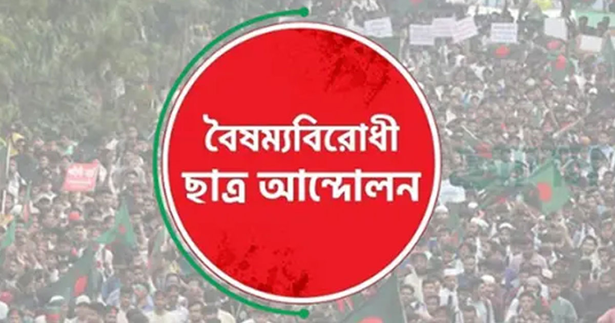 সংবাদমাধ্যম-সাংস্কৃতিক প্রতিষ্ঠানে হামলায় বৈষম্যবিরোধী ছাত্র আন্দোলনের উদ্বেগ