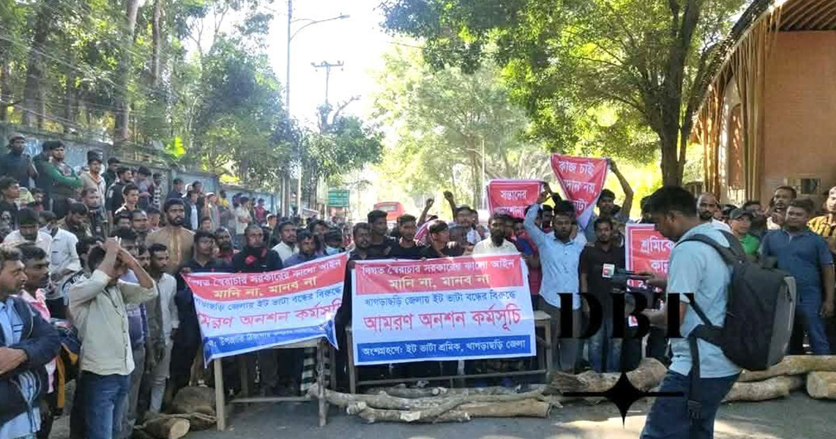 খাগড়াছড়িতে ইট সংকট: বন্ধ ইটভাটা চালুর দাবিতে সড়ক অবরোধ