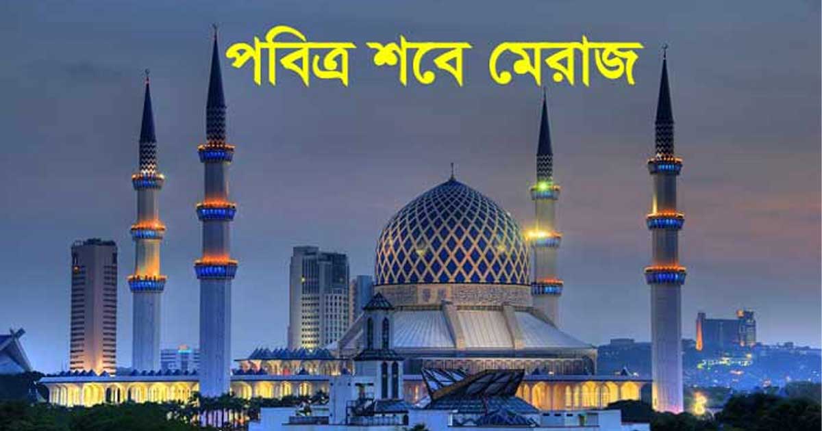 পবিত্র শবে মেরাজ ১৬ জানুয়ারি