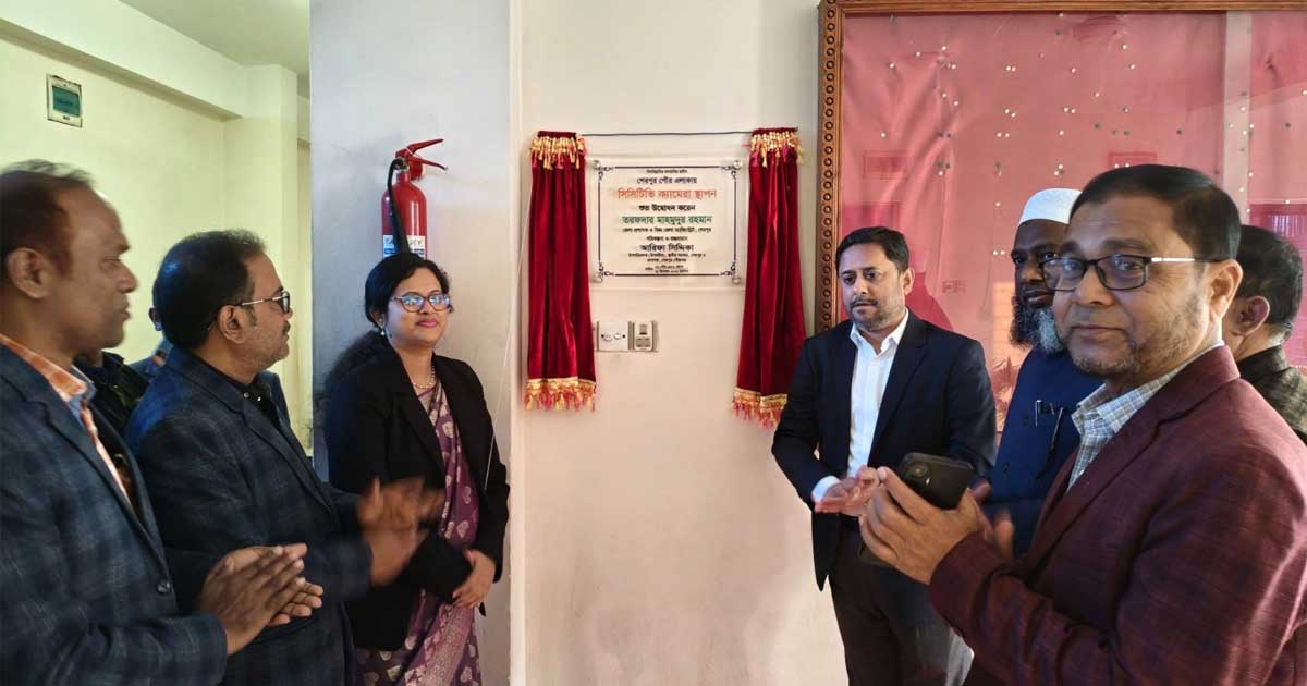 শেরপুরে নিরাপত্তা বাড়াতে সিসিটিভি ক্যামেরা স্থাপন
