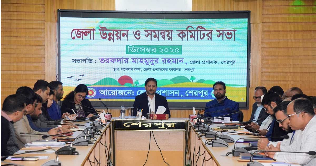 শেরপুরে জেলা উন্নয়ন ও সমন্বয় কমিটির সভা