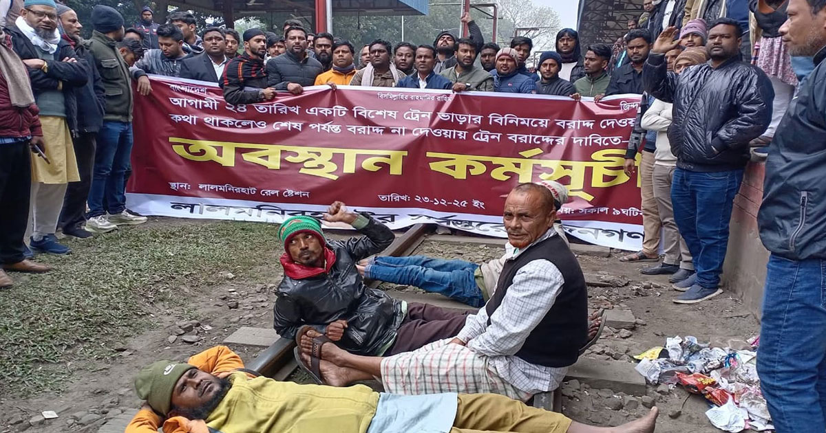 বিশেষ ট্রেন দাবিতে রেলপথ অবরোধ, ৫ ঘণ্টা বিলম্বে যাত্রা শুরু করলো লালমনি এক্সপ্রেস