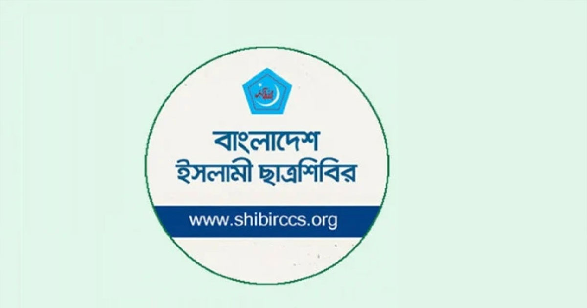 ছাত্রশিবিরের কেন্দ্রীয় সদস্য সম্মেলন ২৬ ডিসেম্বর
