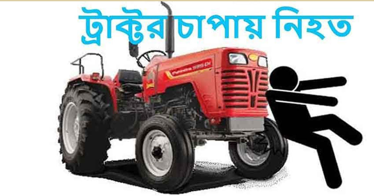 শেরপুর নালিতাবাড়ীতে মাহিন্দ্রা ট্রাক্টরের চাপায় নারী নিহত