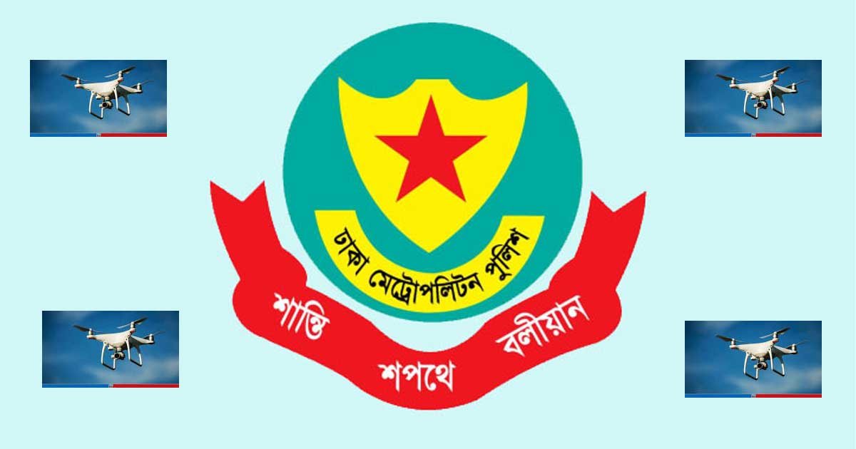 বিমানবন্দর থেকে গুলশান পর্যন্ত ড্রোন ওড়ানো নিষিদ্ধ: ডিএমপি