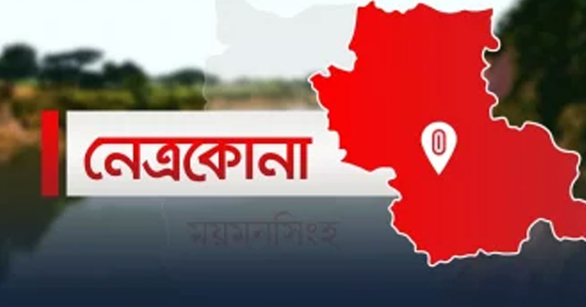 নেত্রকোনায় দুই পক্ষের সংঘর্ষ, নারীসহ আহত ২২