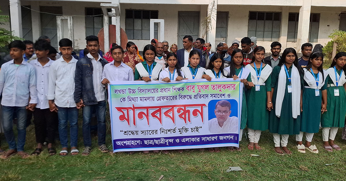 মাদারীপুরে প্রধান শিক্ষককে গ্রেফতারের প্রতিবাদে মানববন্ধন
