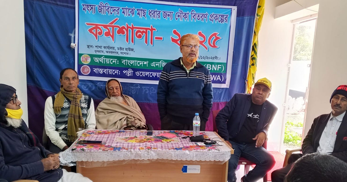 মৎস্যজীবীদের বিনামূল্যে নৌকা দিতে অভয়নগরে কর্মশালা