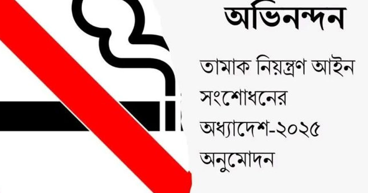 তামাক নিয়ন্ত্রণ অধ্যাদেশে সরকারকে অভিনন্দন বাটার