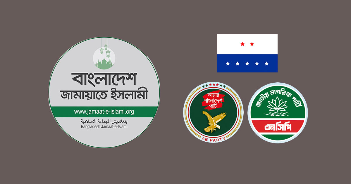 জামায়াত নেতৃত্বাধীন জোটে যাচ্ছে এনসিপি, এলডিপি ও এবি পার্টি