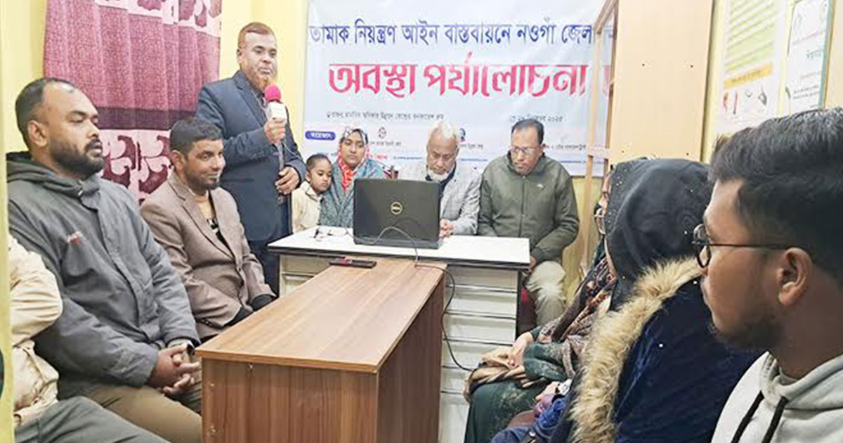 তামাক নিয়ন্ত্রণ আইন বাস্তবায়নে নওগাঁ জেলার অবস্থা পর্যালোচনা সভা অনুষ্ঠিত