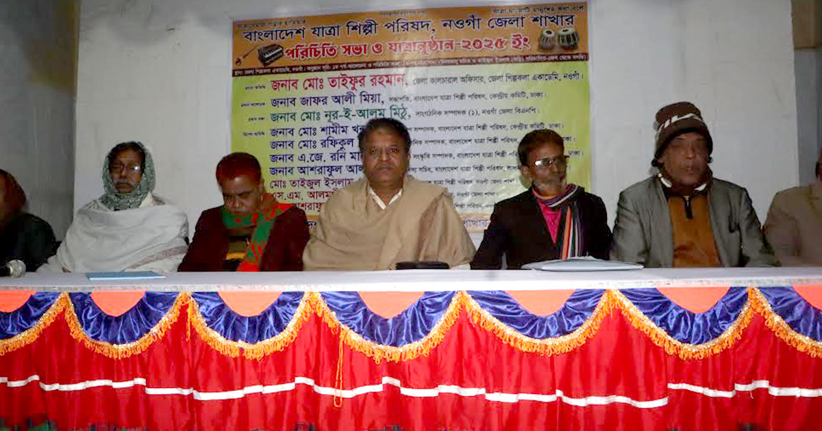 নওগাঁয় যাত্রাশিল্পের পুনর্জাগরণ: শিল্পী পরিষদের সভা ও যাত্রানুষ্ঠান