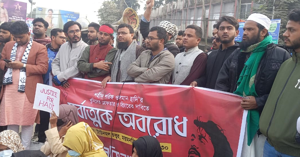 হাদির হত্যাকারীদের গ্রেপ্তার ও বিচারের দাবিতে ময়মনসিংহে অবরোধ