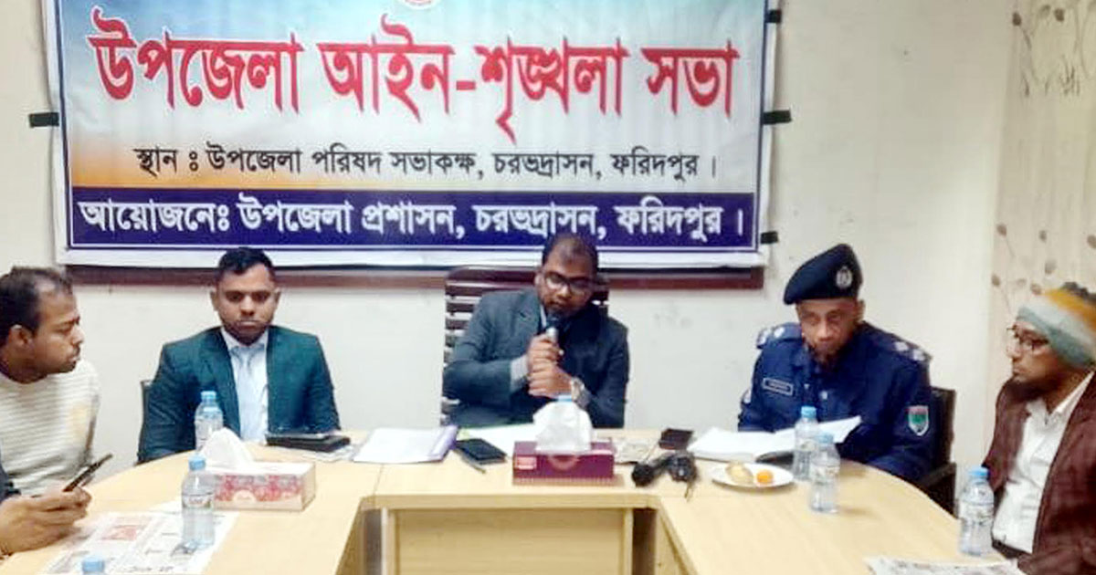 চরভদ্রাসনে আইনশৃঙ্খলা কমিটির সভা অনুষ্ঠিত
