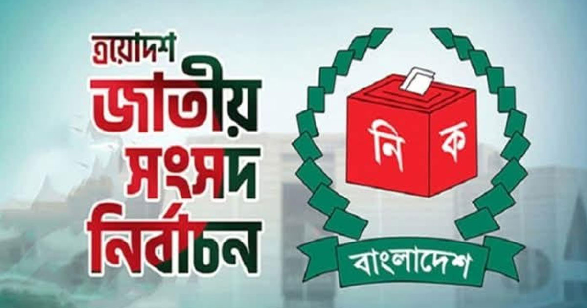 শেরপুরের ৩টি আসনে ১৬ প্রার্থীর মনোনয়নপত্র দাখিল