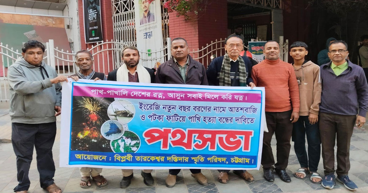থার্টি ফার্স্ট নাইটে আতশবাজি-পটকা না ফোটানোর আহ্বান চট্টগ্রামে