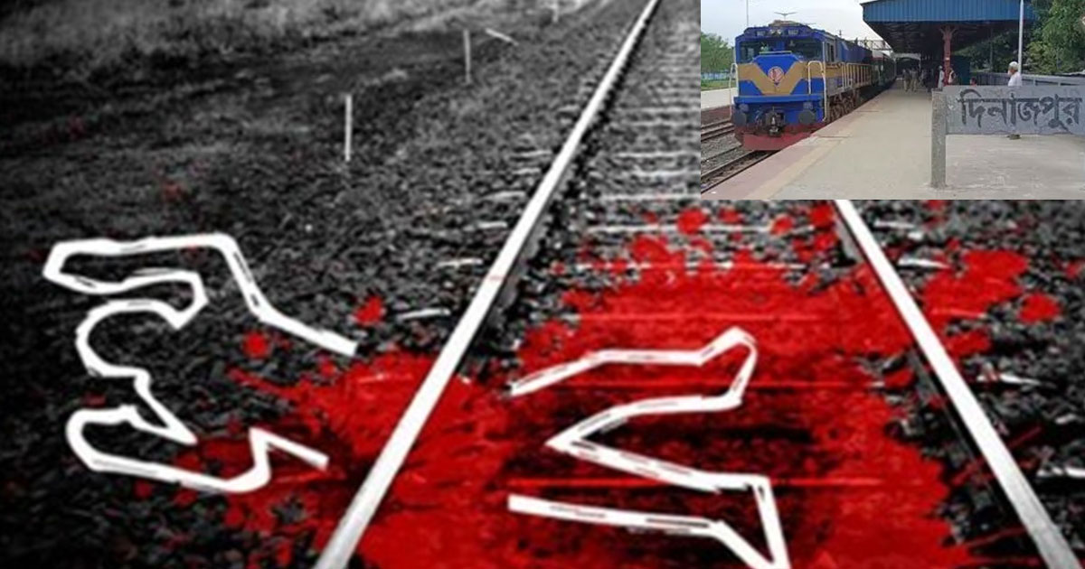 দিনাজপুরে রেললাইনে আত্মহত্যা: মাথা ট্রেনে আটকে পাঁচ কিলোমিটার