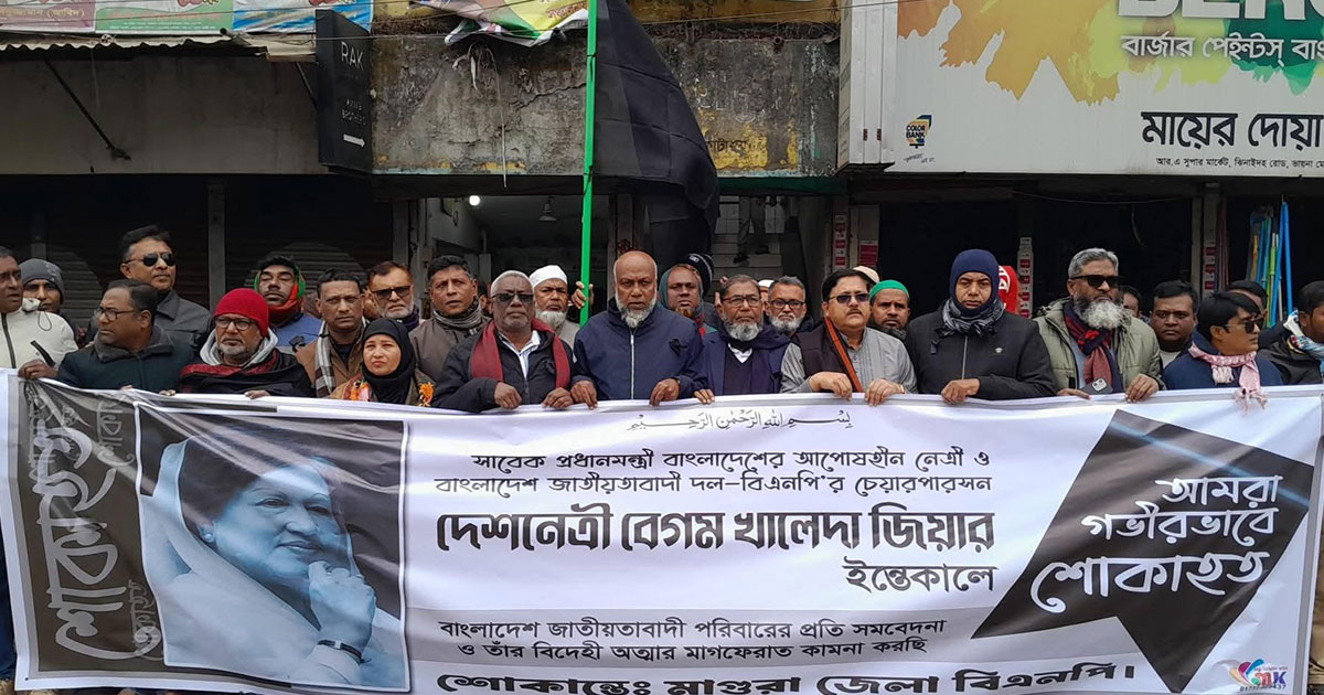 বেগম খালেদা জিয়ার মৃত্যুতে মাগুরা জেলা বিএনপির শোক