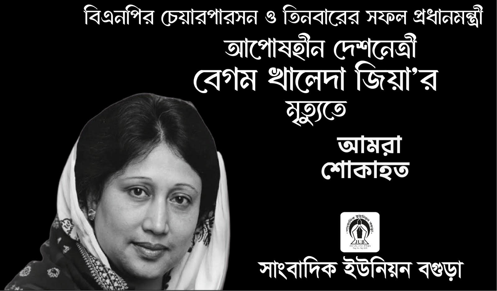 বেগম খালেদা জিয়ার মৃত্যুতে বগুড়া সাংবাদিক ইউনিয়নের শোক