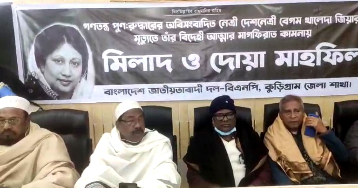 খালেদা জিয়ার মৃত্যুতে কুড়িগ্রাম জেলা বিএনপির দোয়া মাহফিল