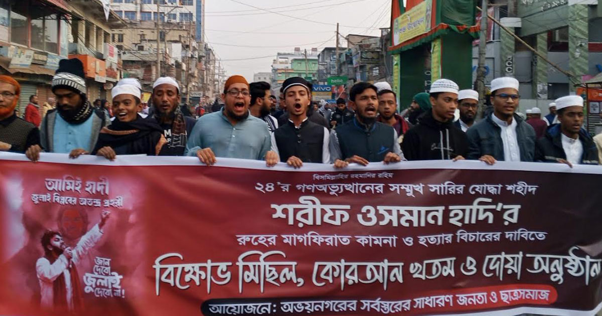 অভয়নগরে ওসমান হাদী হত্যার বিচারের দাবিতে বিক্ষোভ সমাবেশ