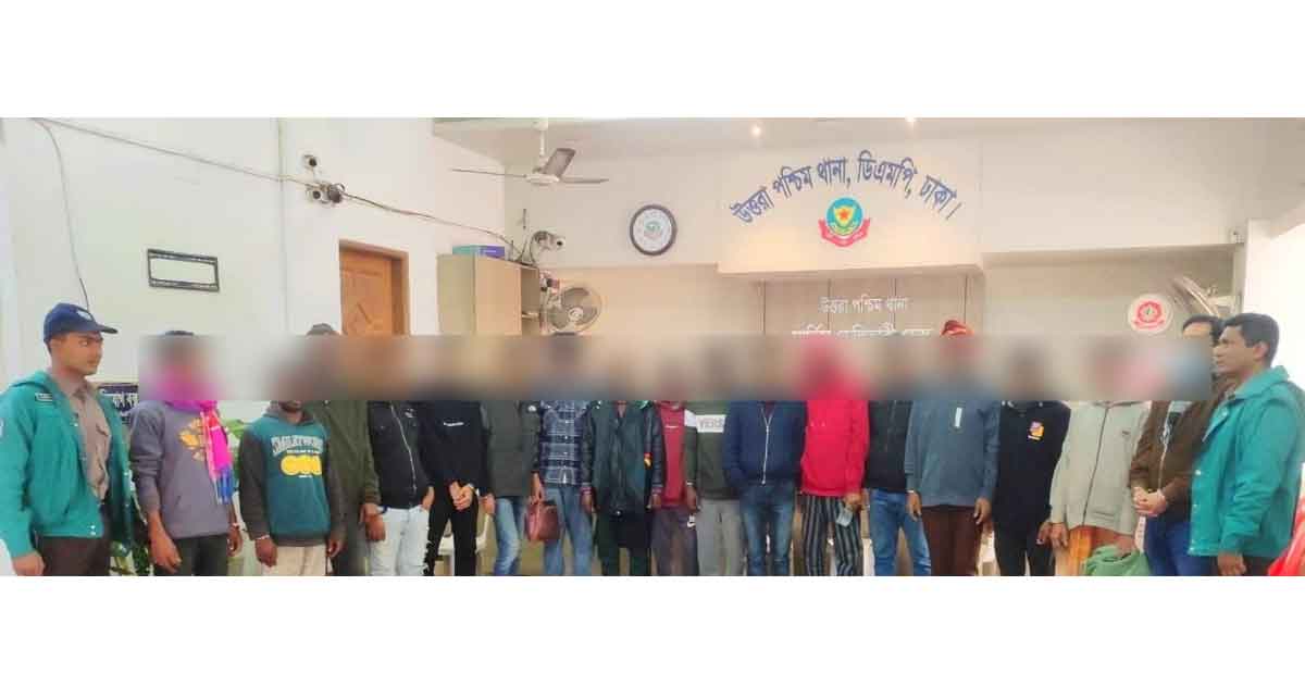 উত্তরা পশ্চিম থানা পুলিশের বিশেষ অভিযানে গ্রেপ্তার ১৭
