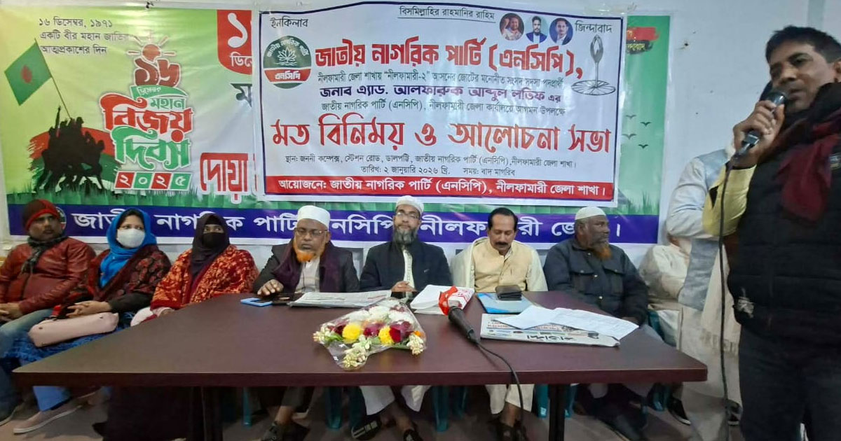 নীলফামারীতে এনসিপির মতবিনিময় সভা
