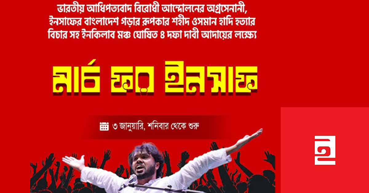 হাদি হত্যার বিচারের দাবিতে শনিবার থেকে ‘মার্চ ফর ইনসাফ’