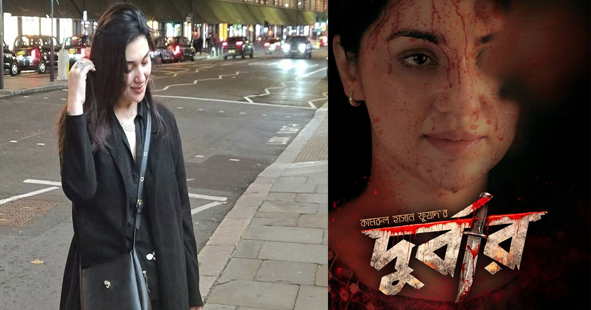 থ্রিলার ‘দুর্বার’এর পোস্টারে রক্তাক্ত ও রহস্যময় অপু বিশ্বাস