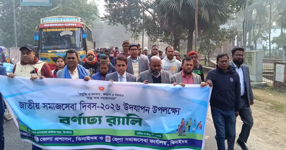 ঝিনাইদহে নানা কর্মসূচির মধ্য দিয়ে জাতীয় সমাজসেবা দিবস উদযাপন