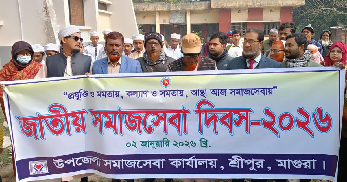 মাগুরার শ্রীপুরে জাতীয় সমাজসেবা দিবস পালিত