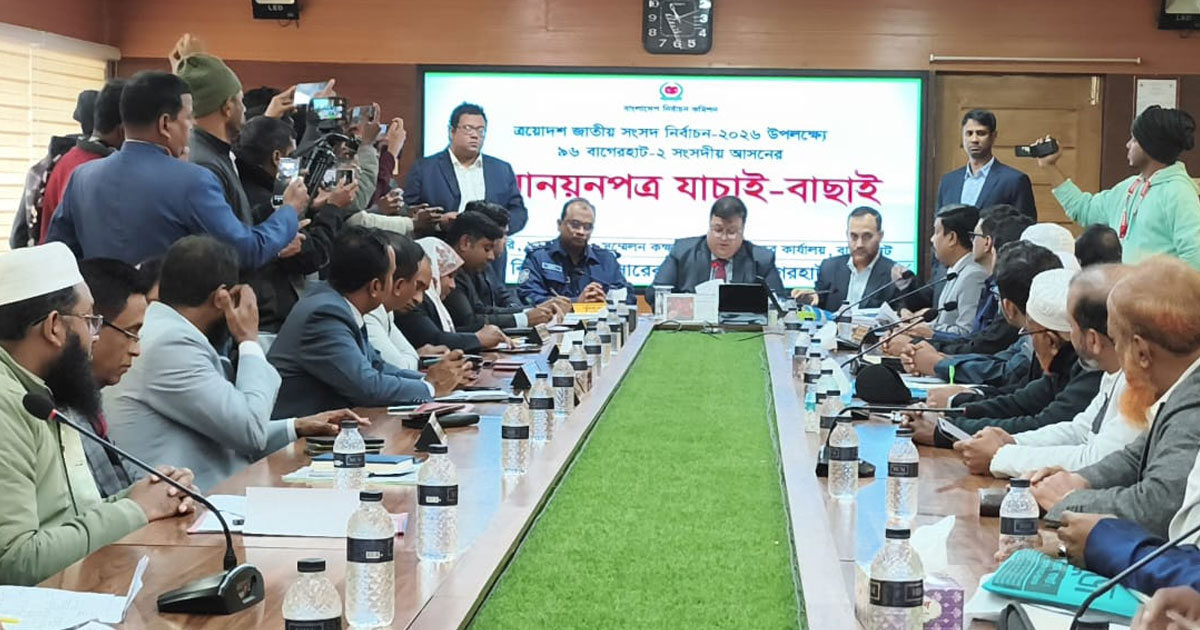 মনোনয়ন যাচাই-বাছাই শেষে বাগেরহাটে ৫ প্রার্থীর মনোনয়ন বাতিল