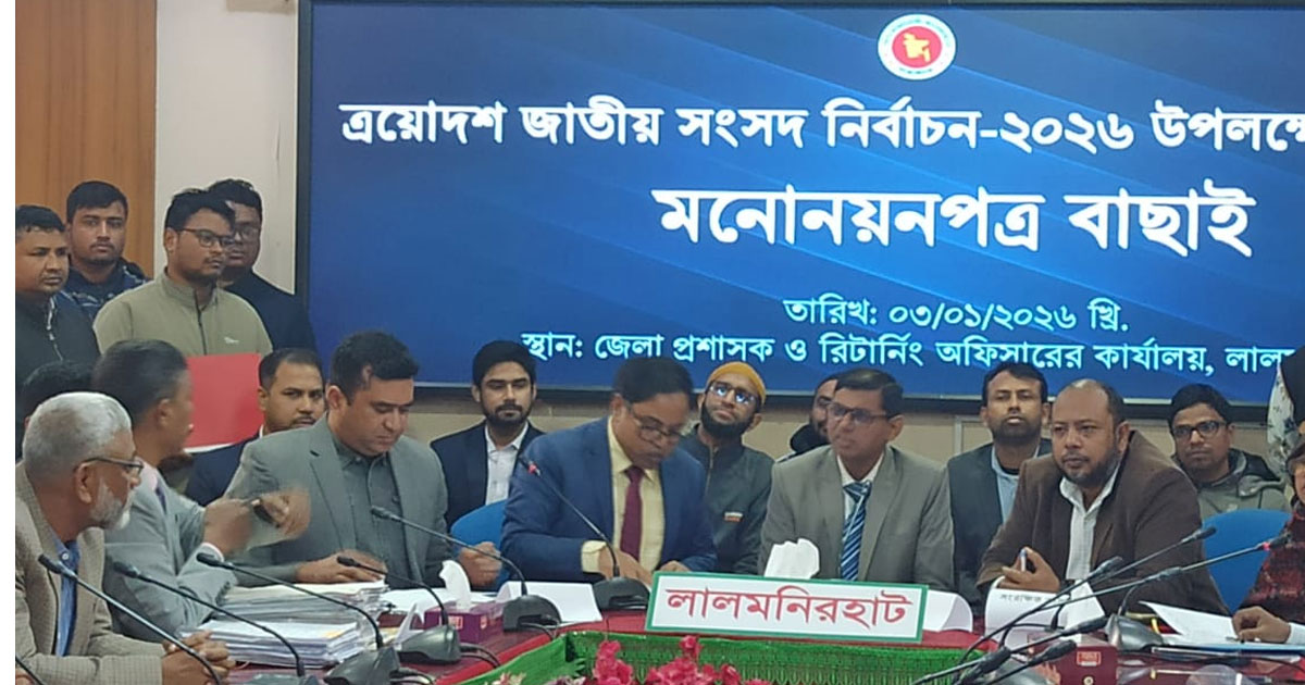 লালমনিরহাটের ৩টি আসনে বাতিল ৫, অপেক্ষমান ২