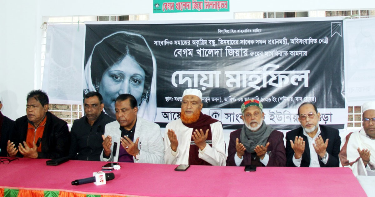 সাংবাদিক ইউনিয়ন বগুড়া’র উদ্যোগে খালেদা জিয়ার দোয়া মাহফিল অনুষ্ঠিত