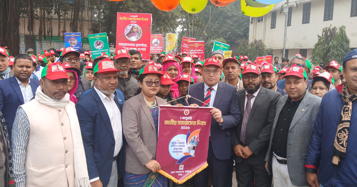 বগুড়ায় জাতীয় সমাজসেবা দিবস উদযাপন