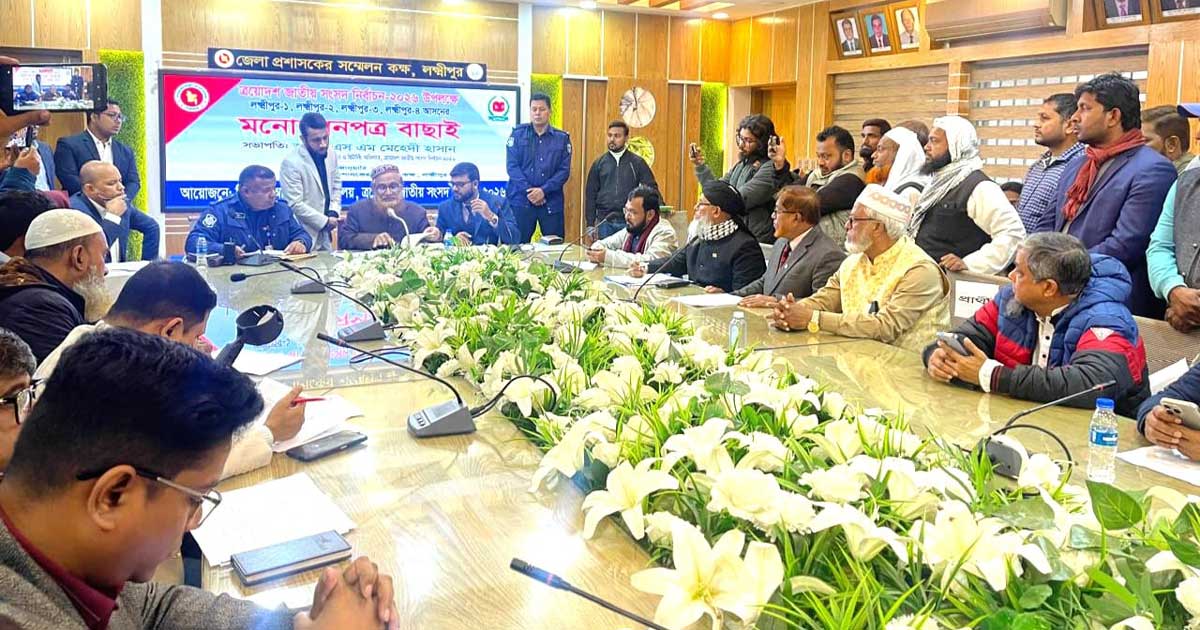 লক্ষ্মীপুরে মনোনয়ন যাচাই: ১০ প্রার্থী বাদ, এ্যানি–খায়েরসহ ২৫ জন বৈধ