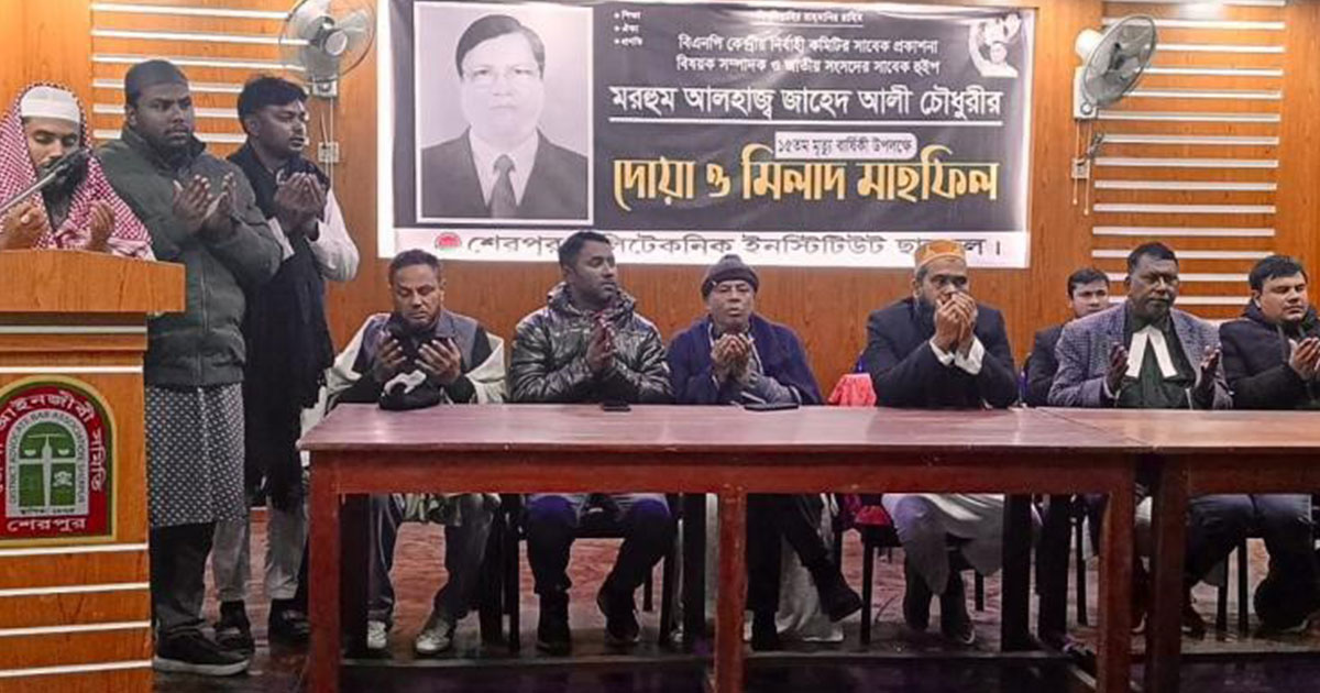 শেরপুরে সাবেক সংসদ হুইপ জাহেদ আলী চৌধুরীর মৃত্যুবার্ষিকী পালিত