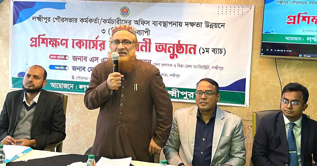 লক্ষ্মীপুর পৌরসভার কর্মকর্তা-কর্মচারীদের দক্ষতা উন্নয়নে প্রশিক্ষণ কর্মশালা