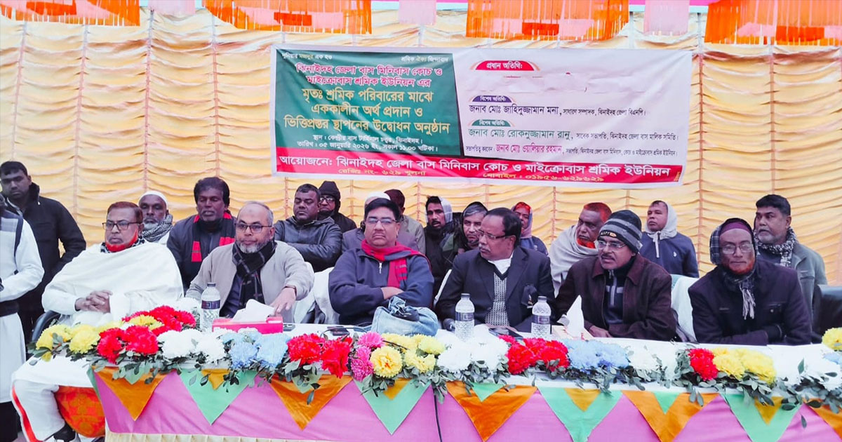 ঝিনাইদহে মৃত  শ্রমিক পরিবারের মাঝে আর্থিক সহায়তা প্রদান