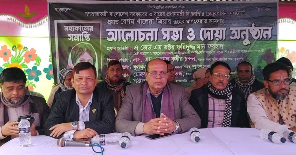 লোহাগড়ায় বেগম খালেদা জিয়ার আত্মার মাগফিরাত কামনায় দোয়া ও আলোচনা সভা