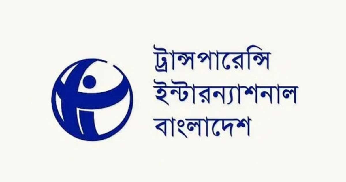 বিদেশি পর্যবেক্ষকদের খরচ বহনের সিদ্ধান্ত বাতিল চায় টিআইবি