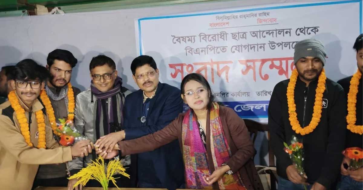 বৈষম্যবিরোধী ছাত্র আন্দোলনের তিন শতাধিক নেতাকর্মীর বিএনপিতে যোগদান