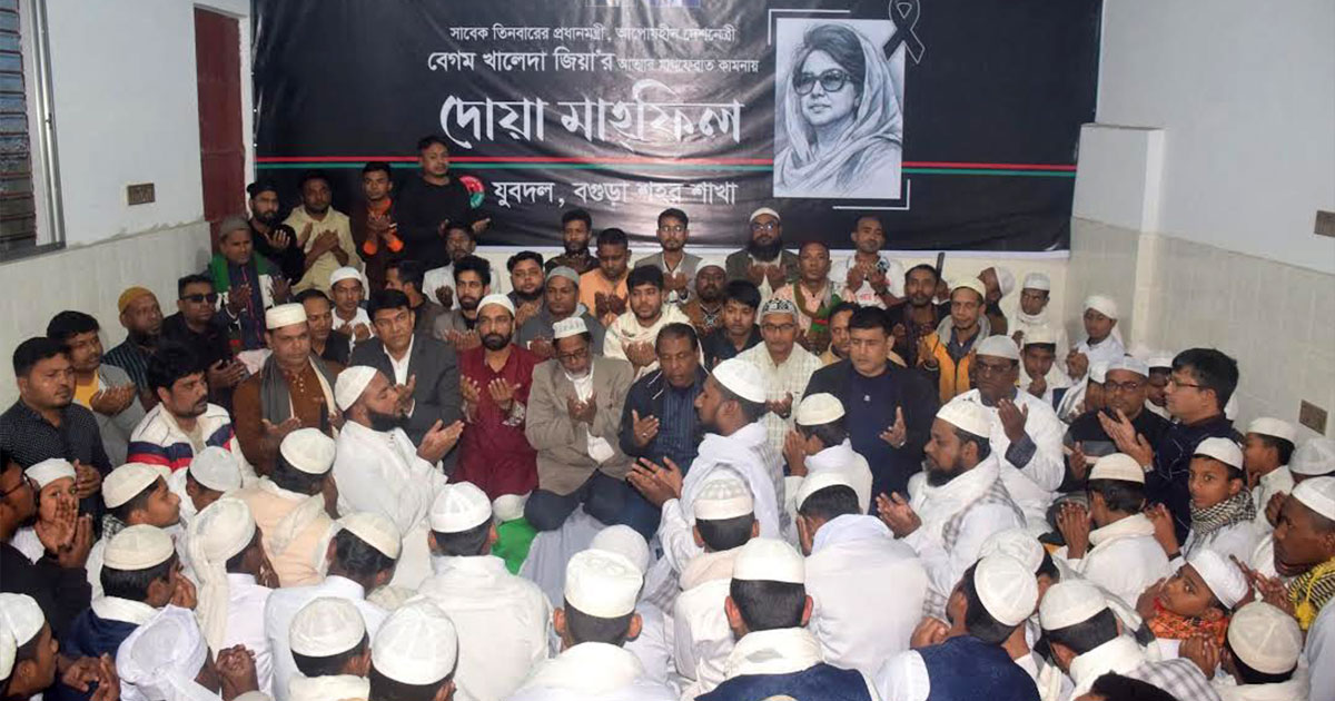 খালেদা জিয়ার মৃত্যুতে বগুড়া শহর যুবদলের দোয়া মাহফিল