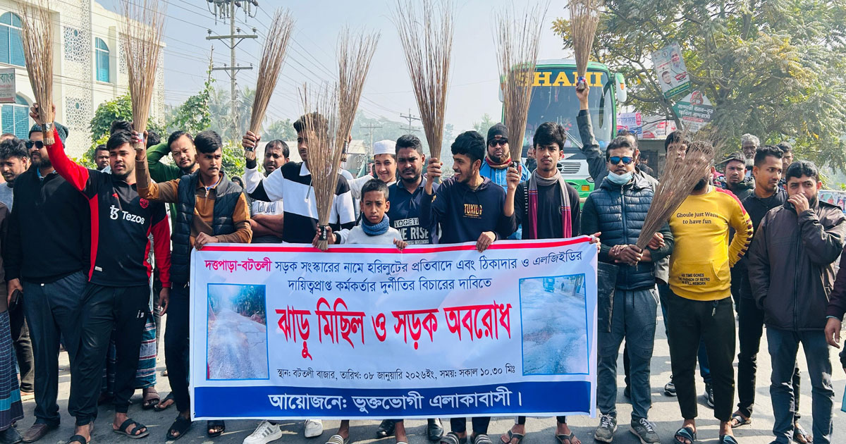 সড়ক সংস্কারের নামে লুটপাটের অভিযোগ: ঝাড়ুমিছিল ও সড়ক অবরোধ