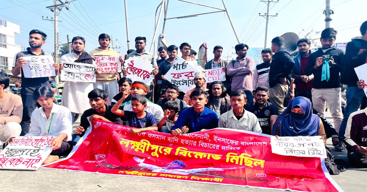 হাদির হত্যার বিচার দাবিতে লক্ষ্মীপুরে সড়কে অবস্থান নিয়ে শিক্ষার্থীদের বিক্ষোভ