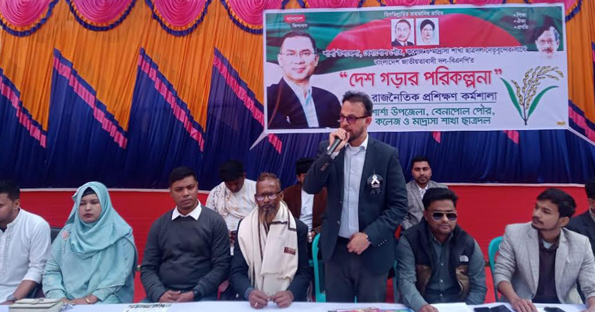 বেনাপোলে ছাত্রদলের রাজনৈতিক প্রশিক্ষণ কর্মশালা অনুষ্ঠিত