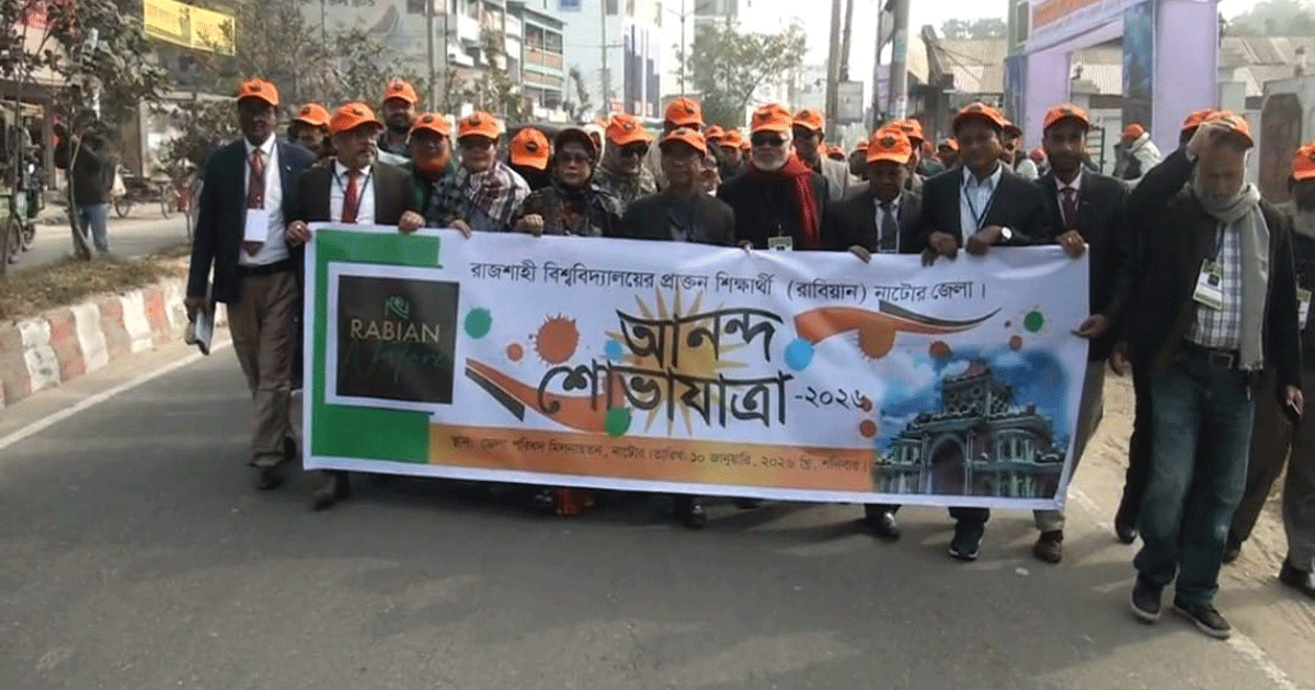 নাটোরে  প্রাক্তন রাবি শিক্ষার্থীদের বার্ষিক সাধারণ সভা ও সাংস্কৃতিক অনুষ্ঠান অনুষ্ঠিত